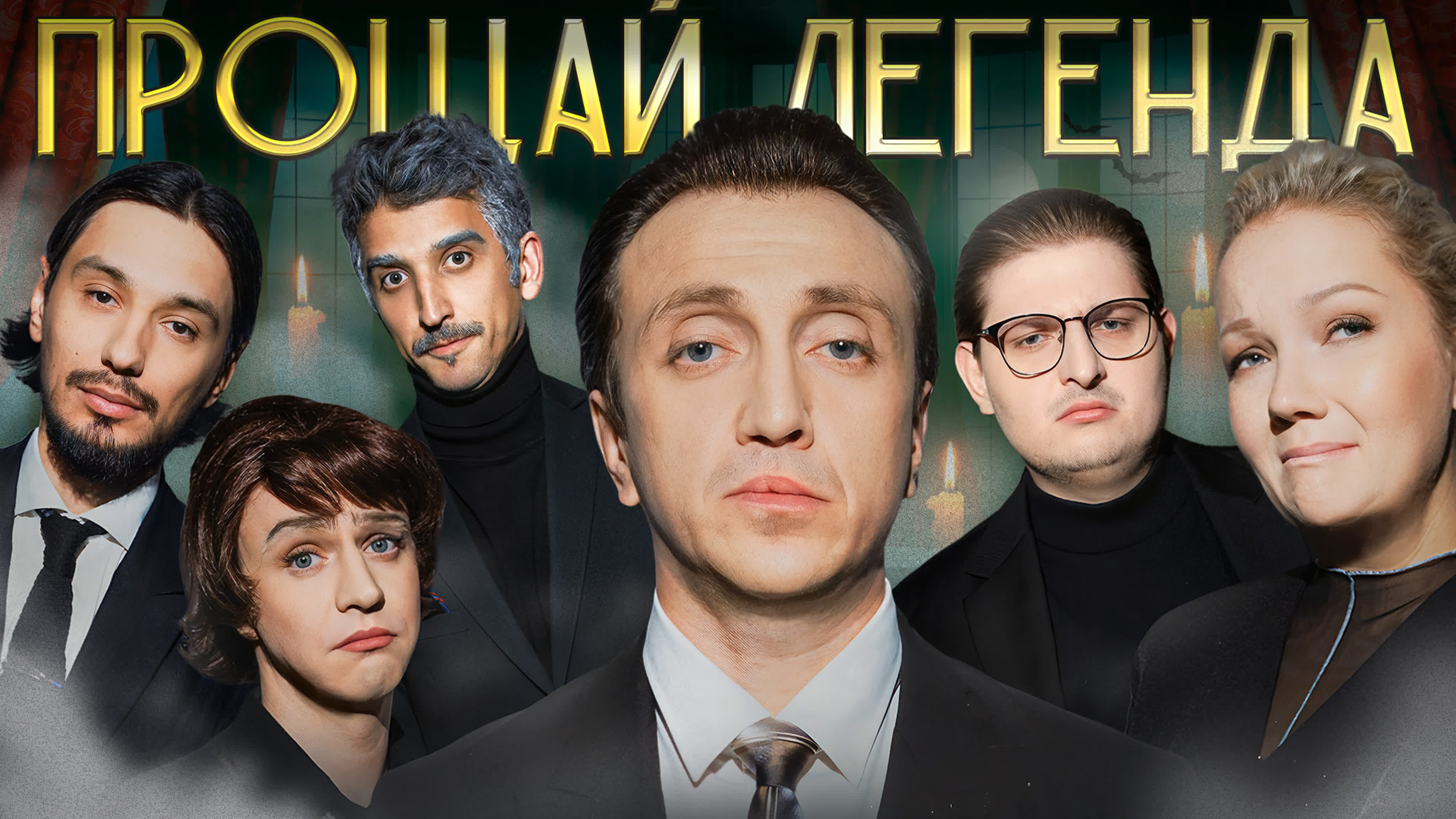 Прощай, Легенда S1 E01 – #1 Денис Дорохов