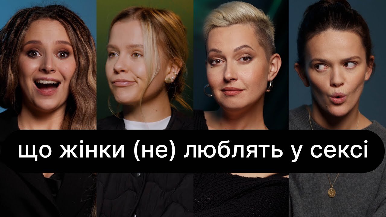 ебаут S5 E08 – Що жінки (не) люблять у сексі | ебаут + Емма Антонюк