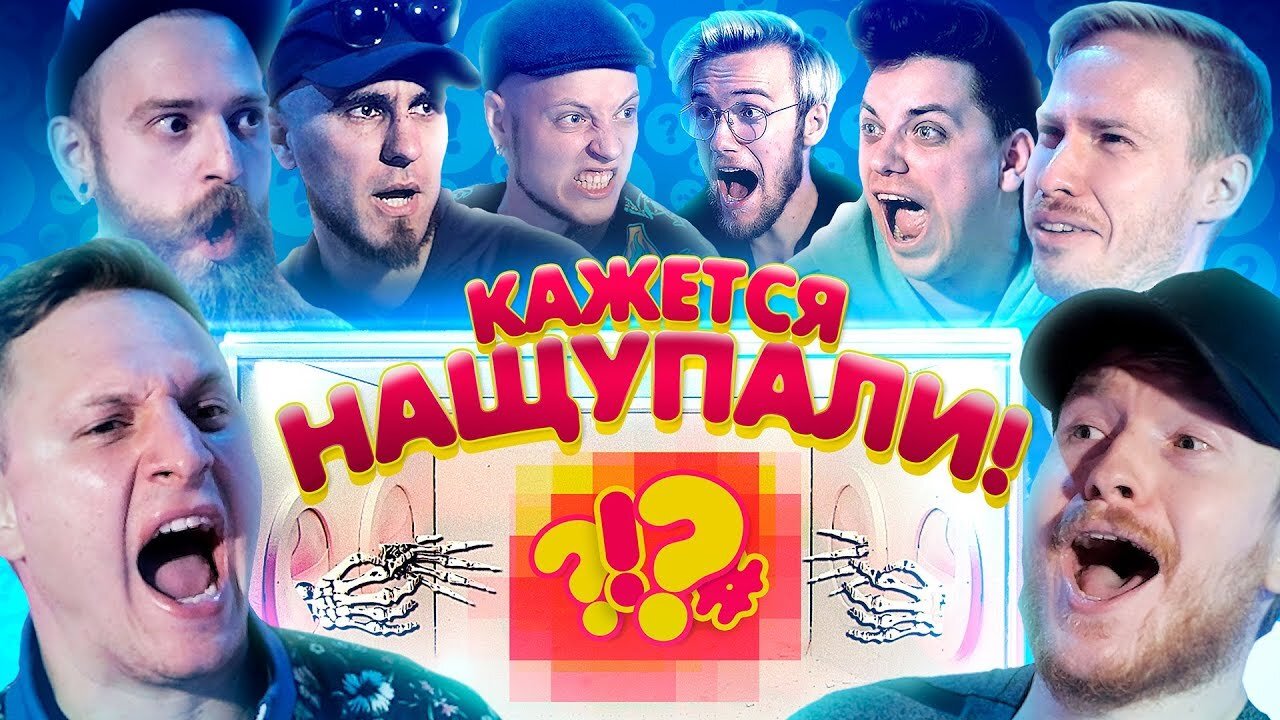 Кажется, Нащупал S2 E02 – Кажется, Нащупали #2: Поперечный, Satyr, Стас Давыдов, Lee Kei, Топа, Шарифов, Крастер, Черников