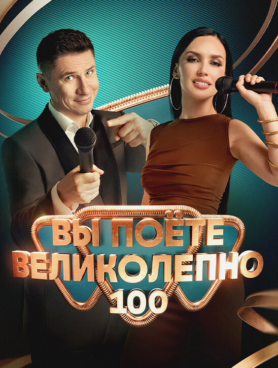 Вы поете великолепно poster