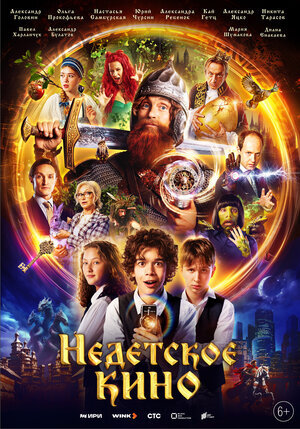 Недетское кино poster