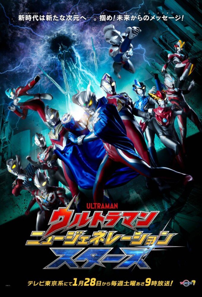 Ultraman New Generation Stars poster