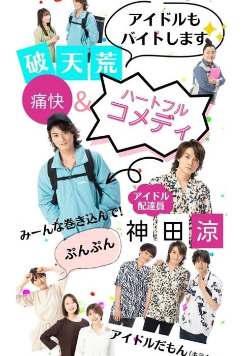 Aidoru datta ore ga, haitatsuin ni natta poster