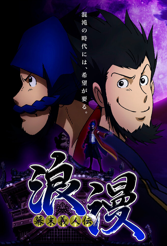 Bakumatsu Gijinden Roman poster
