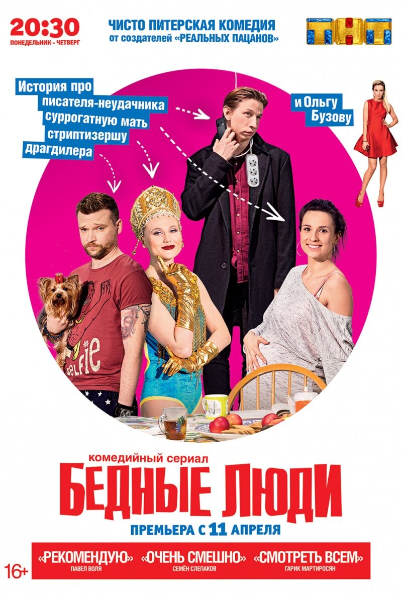 Бедные люди poster