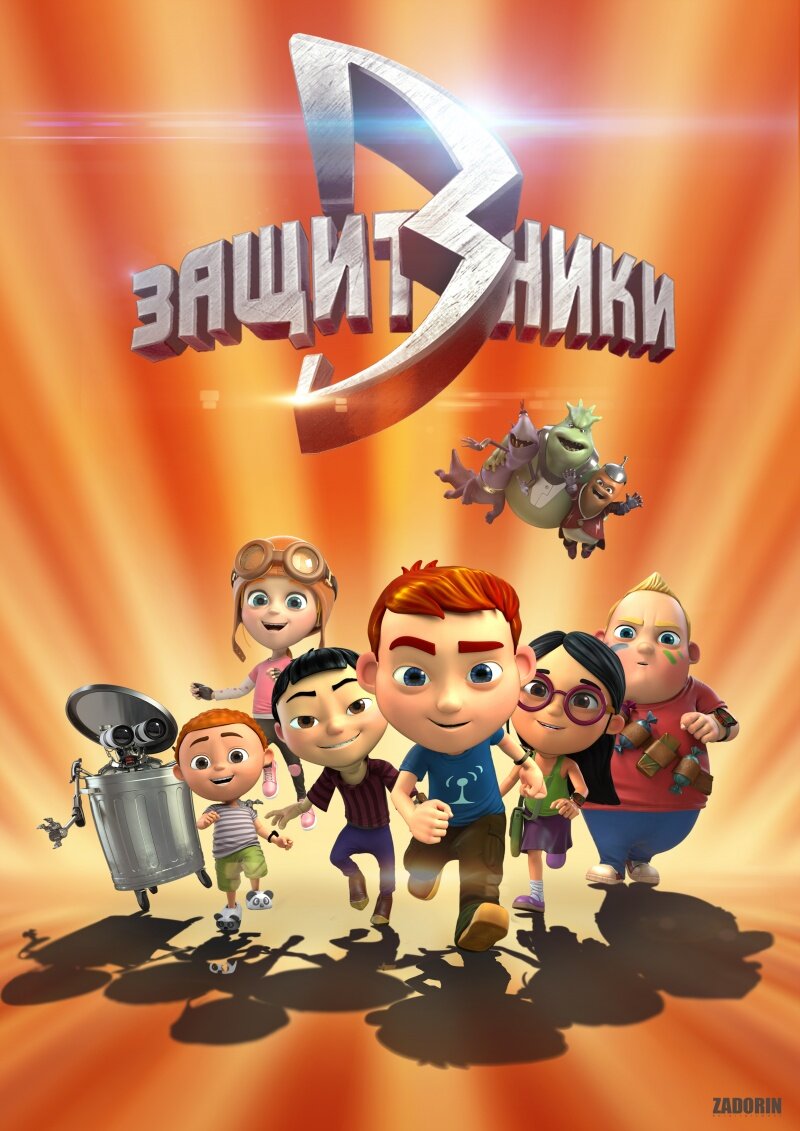 Защитники poster
