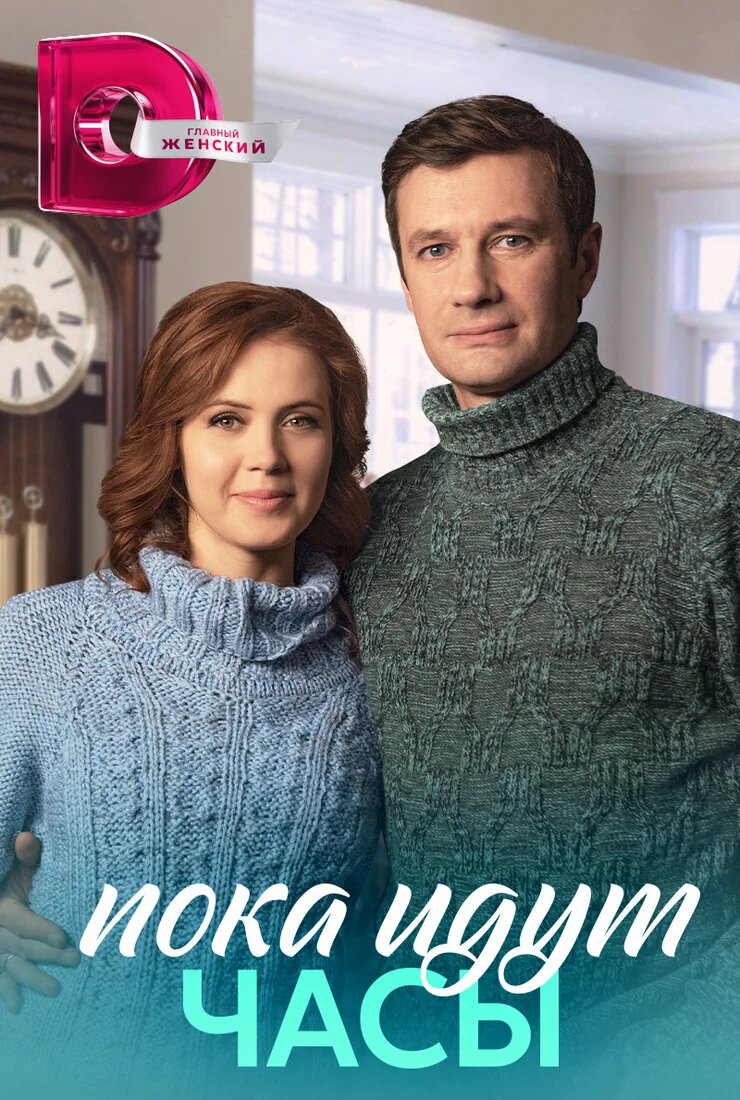 Пока идут часы poster