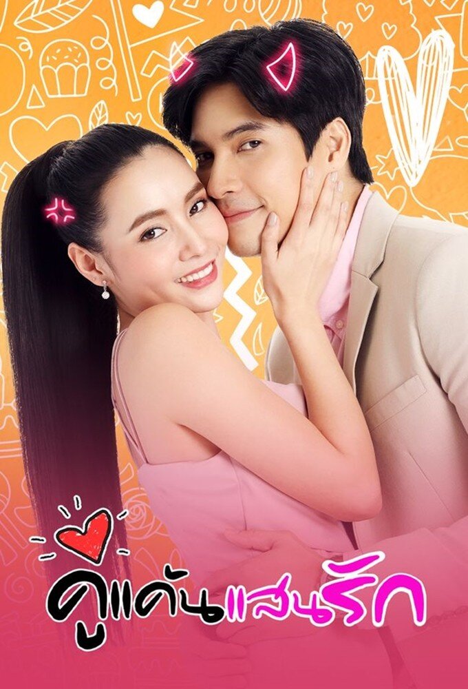 คู่แค้นแสนรัก | TVmaze