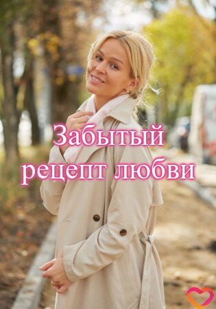 Забытый рецепт любви poster