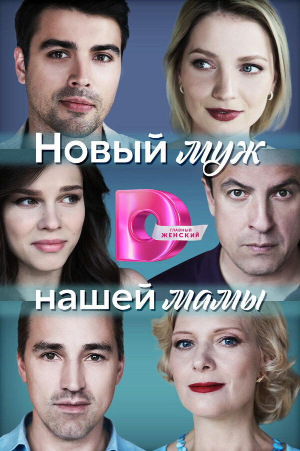 Новый муж нашей мамы poster