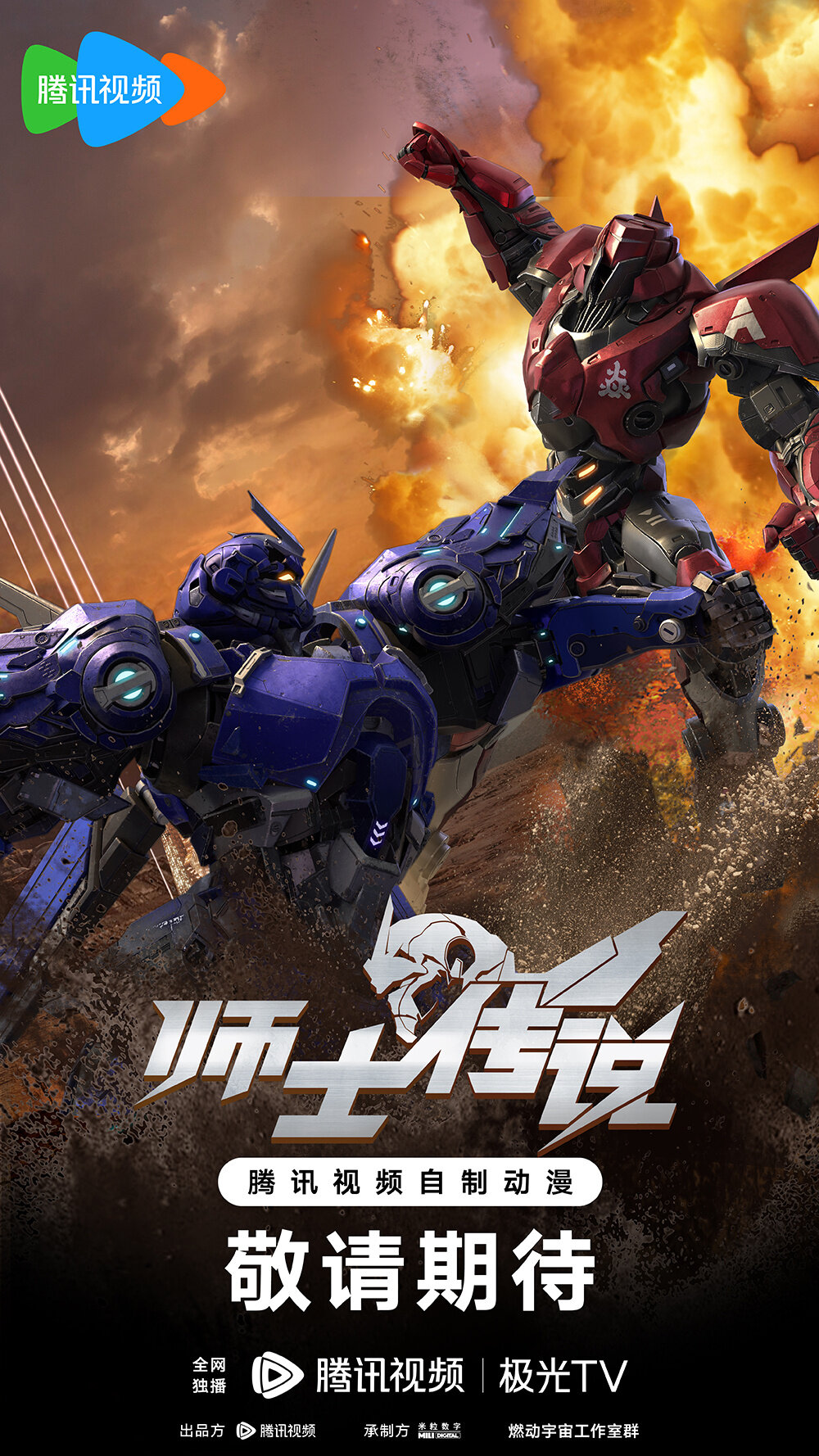 Shi Shi Chuanshuo Season 1 poster