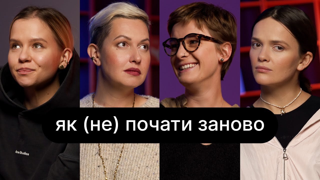ебаут S5 E10 – Як (не) починати заново | ебаут + Олена Масон