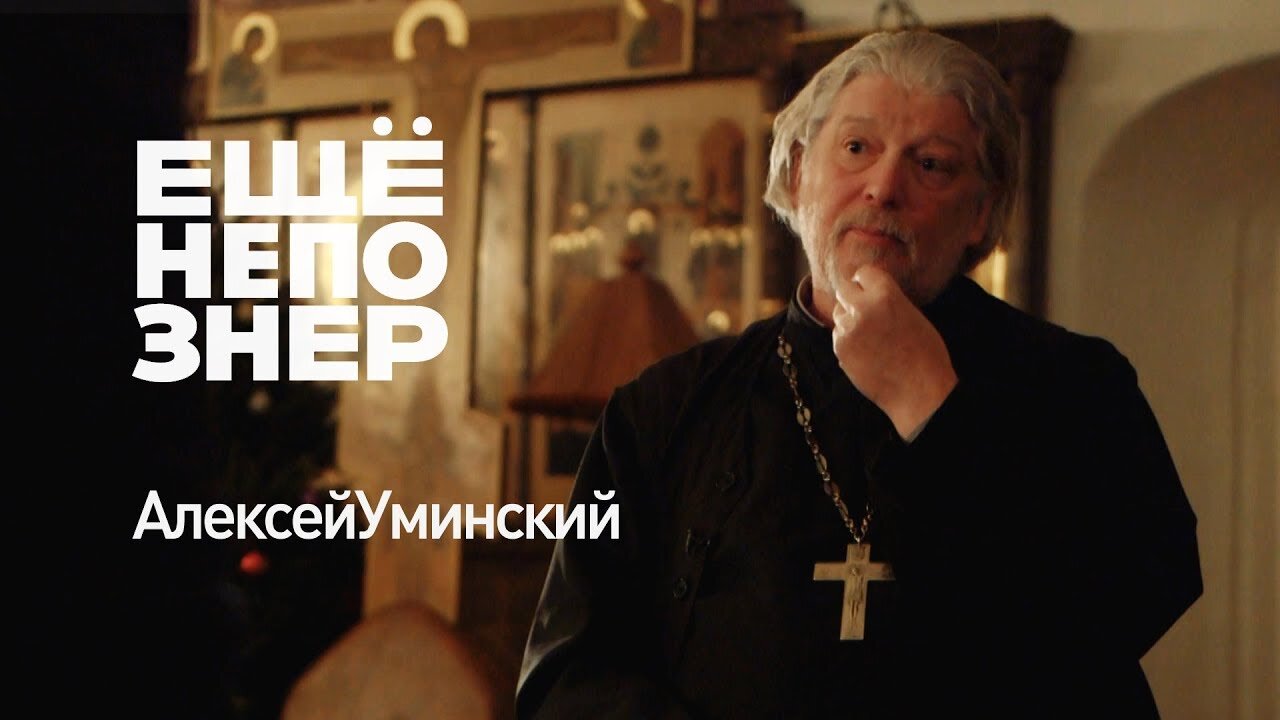 ещёнепознер S1 E14 – Уминский: пофигизм, патриарх и яйцо динозавра