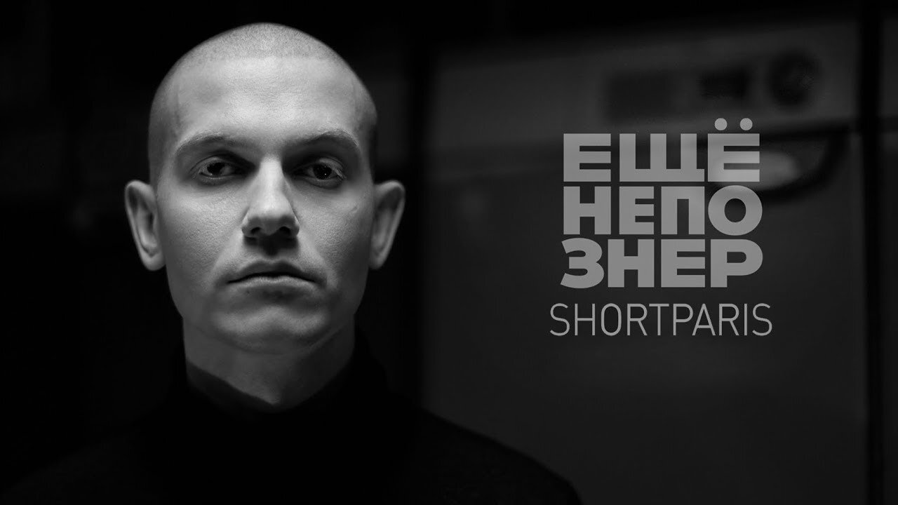 ещёнепознер S1 E20 – SHORTPARIS: страх, ненависть и тело России