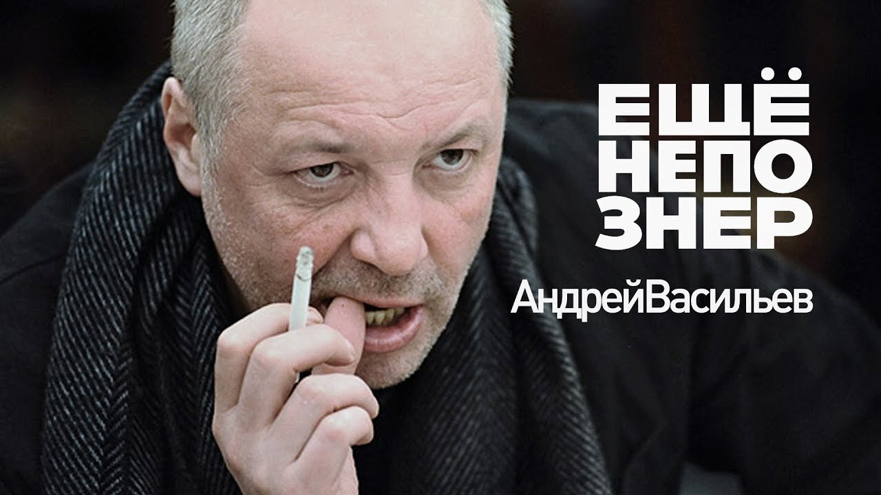 ещёнепознер S1 E32 – Васильев: слишком важное интервью — Эрнст, Рерберг и отмороженная женщина