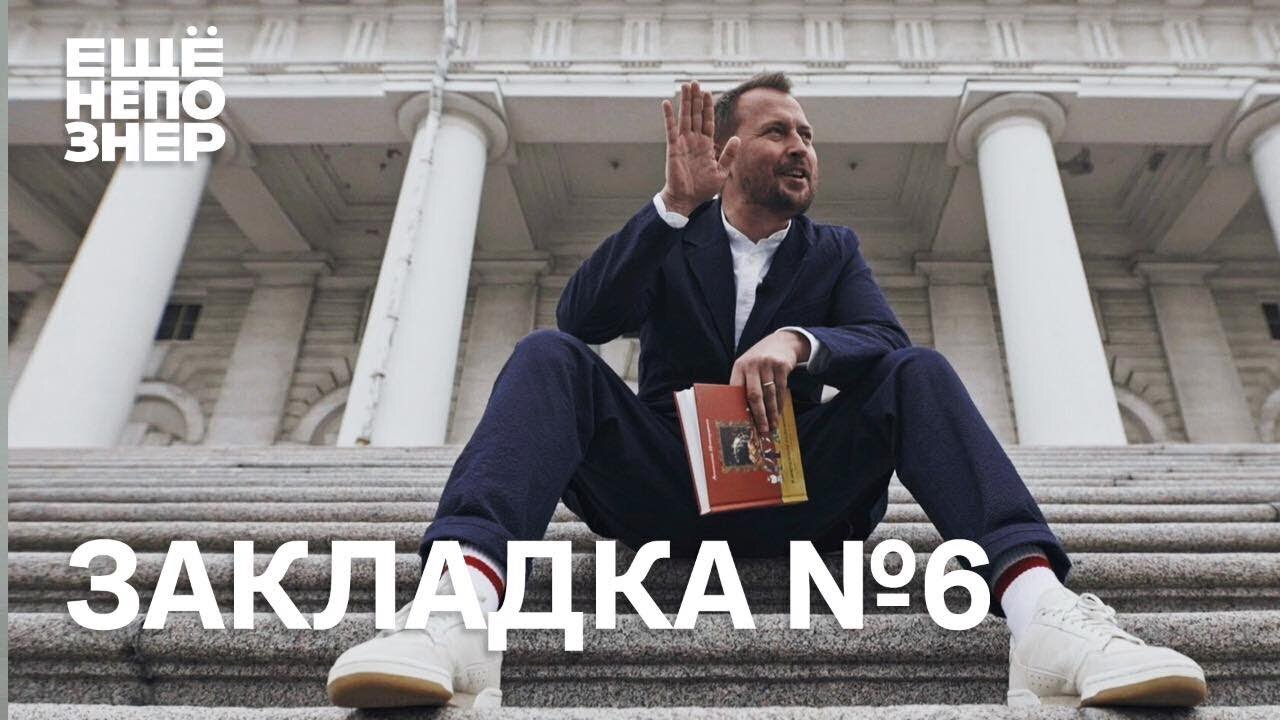 ещёнепознер S1 Special – Закладка #6: секреты живописи, тайны деревьев, история медицины