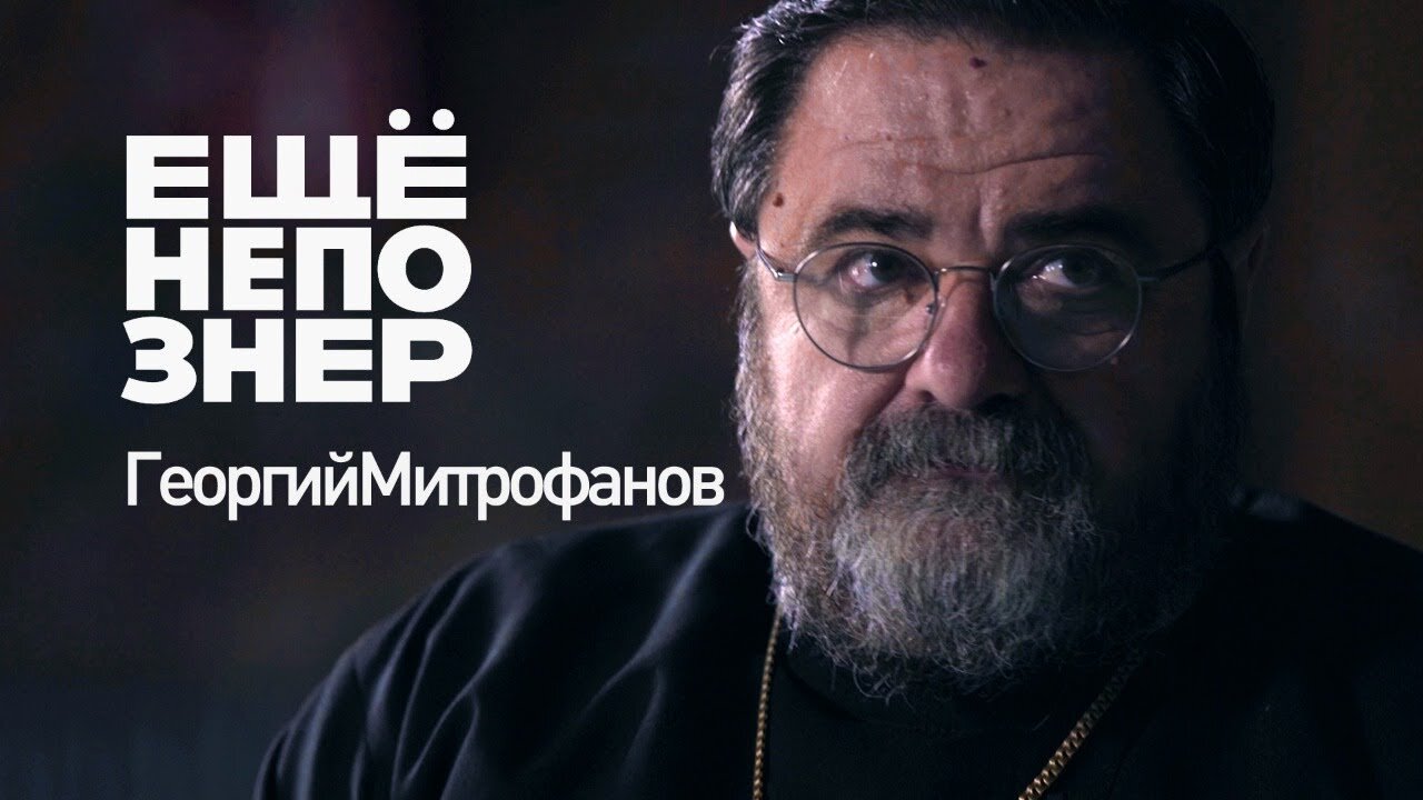 ещёнепознер S1 E37 – Митрофанов: КГБ, ЛГБТ и русский апокалипсис