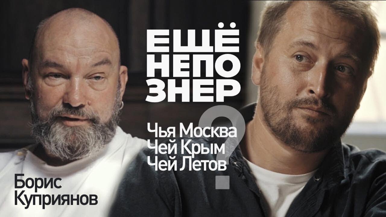 ещёнепознер S1 E40 – Куприянов: чья Москва? Чей Крым? Чей Летов?