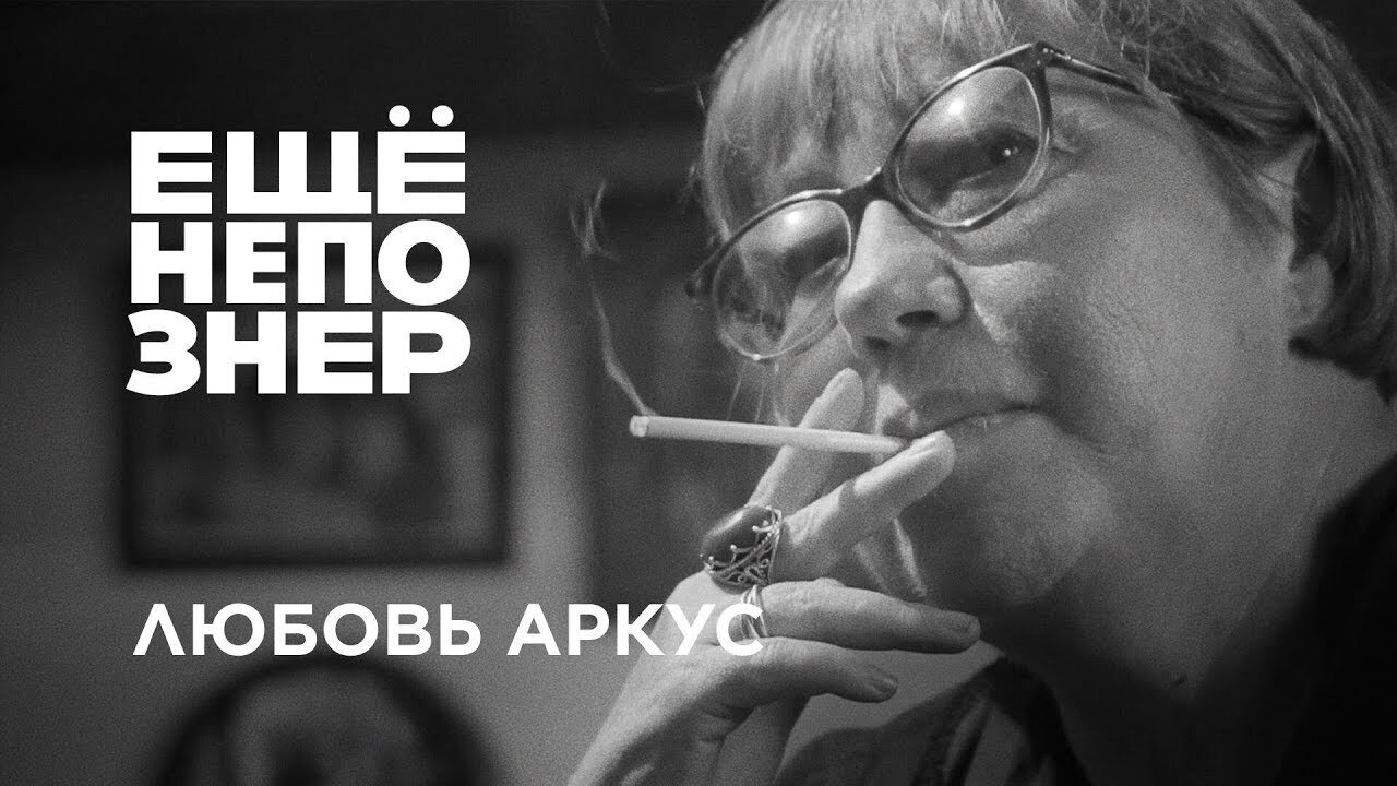ещёнепознер S1 E43 – Любовь Аркус: такое большое одиночество
