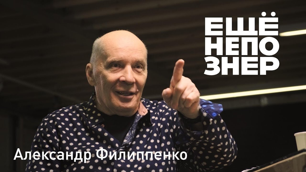 ещёнепознер S1 E44 – Александр Филиппенко: «Давай для них сыграем»