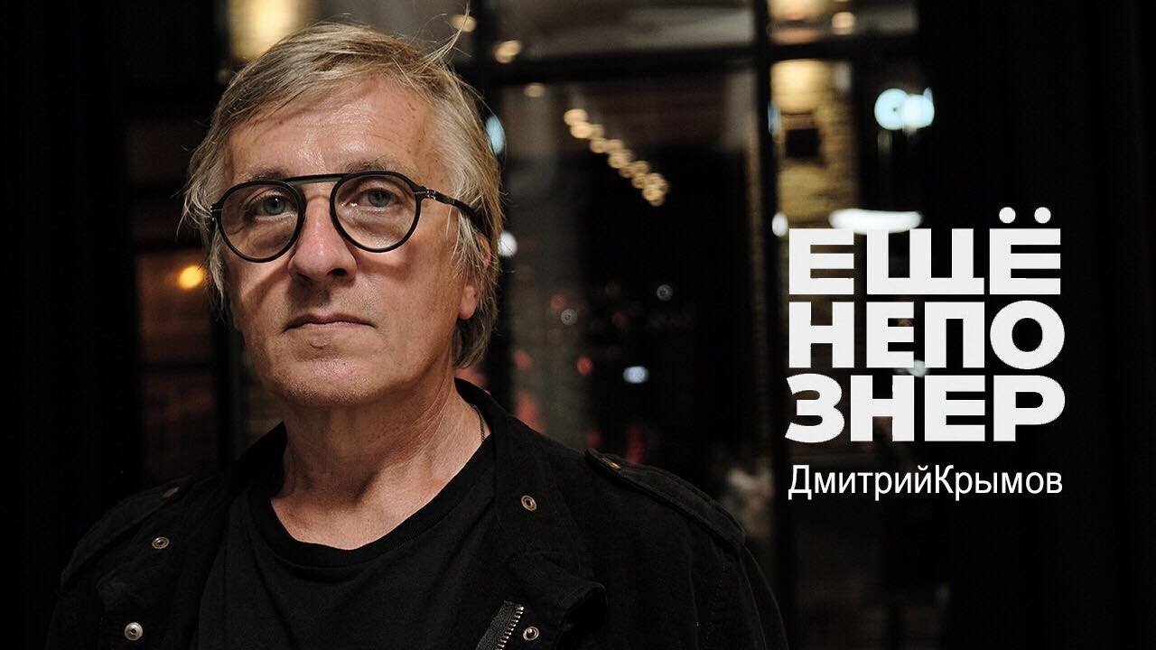 ещёнепознер S1 E45 – Дмитрий Крымов: «Это был не театр. Это была любовь»