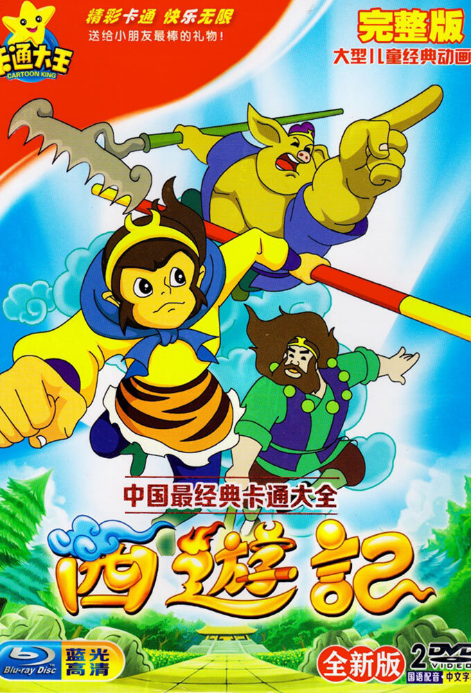 Journey to the West: Legends of the Monkey King poster
