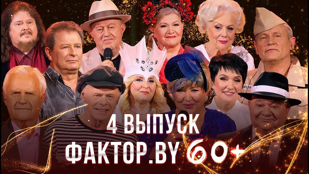 Фактор.BY 60+ S1 E04 – Выпуск 4