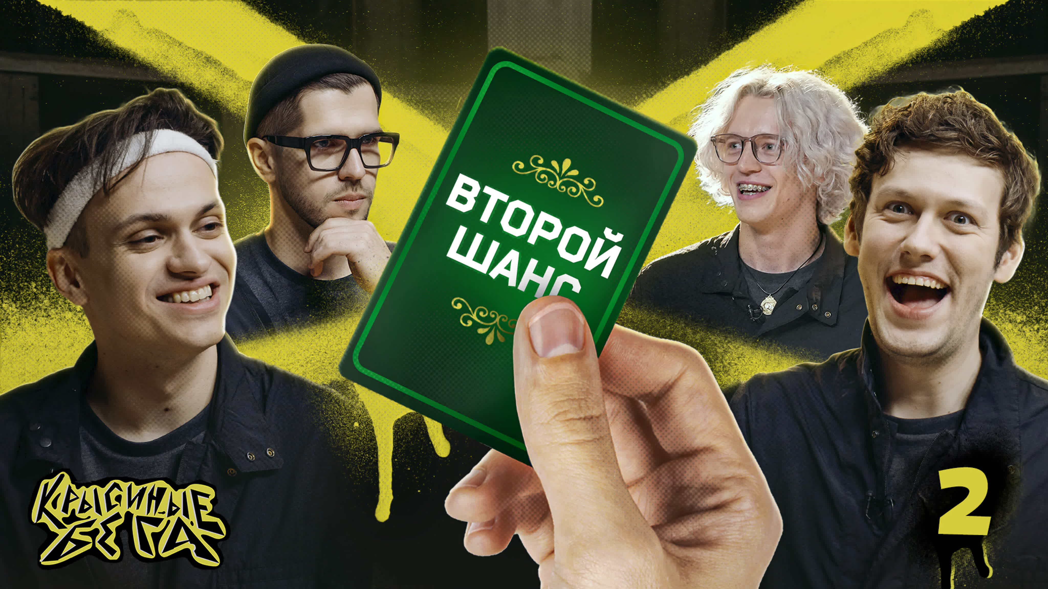 Крысиные бега S2 E02 – #2: ДАДУТ ЛИ ВТОРОЙ ШАНС ВЫИГРАТЬ 5 МИЛЛИОНОВ? (Спасут ли Бустера?)
