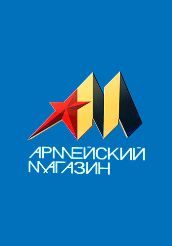 Армейский магазин poster