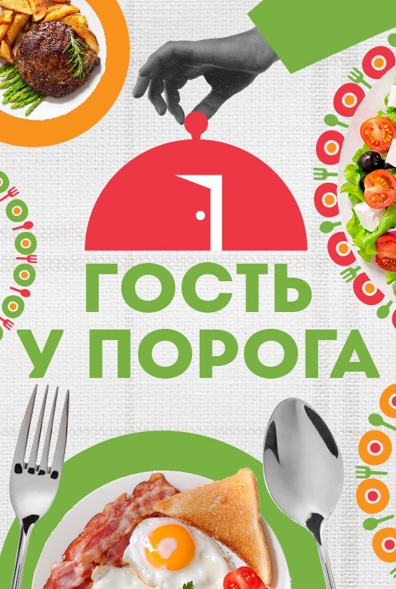 Гость у порога poster