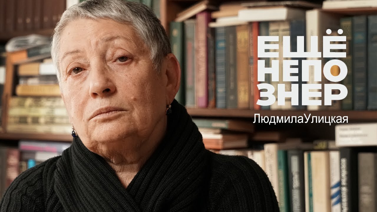 ещёнепознер S1 E48 – Людмила Улицкая: «В моей жизни был только один поступок...»
