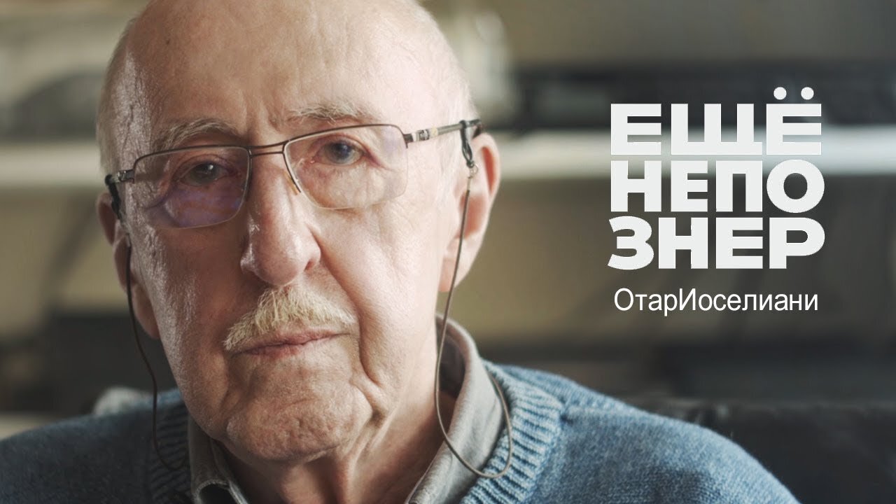 ещёнепознер S1 E49 – Отар Иоселиани: похороны Тарковского, тост за Бродского и Грузия одна