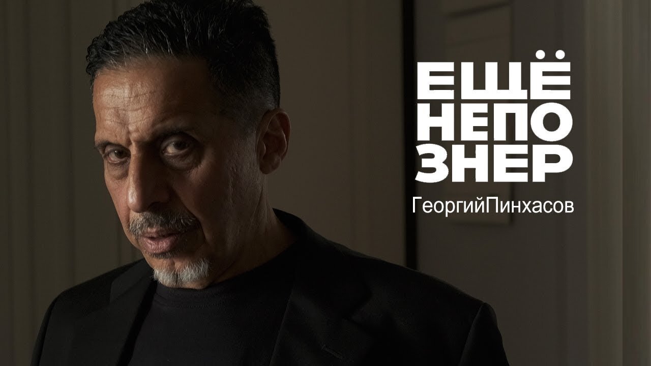ещёнепознер S1 E51 – Георгий Пинхасов: Картье-Брессон и Тарковский, Instagram и Роберт Капа