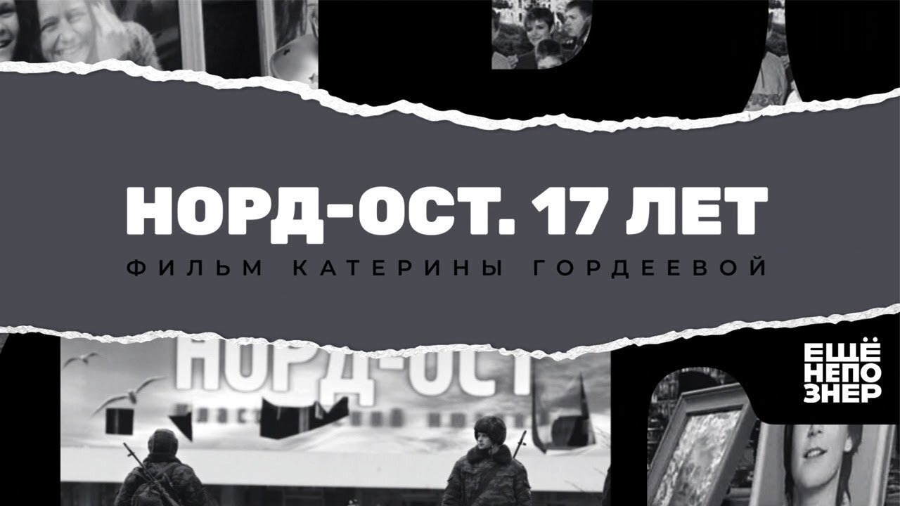 ещёнепознер S1 Special – Норд-Ост. 17 лет