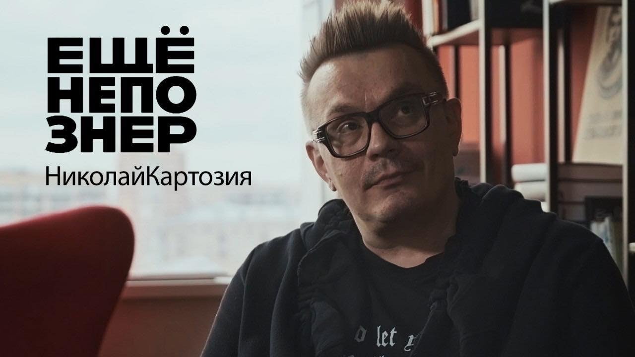 ещёнепознер S1 E53 – Николай Картозия: память Парфёнова, характер Ивлеевой, тактика суслика