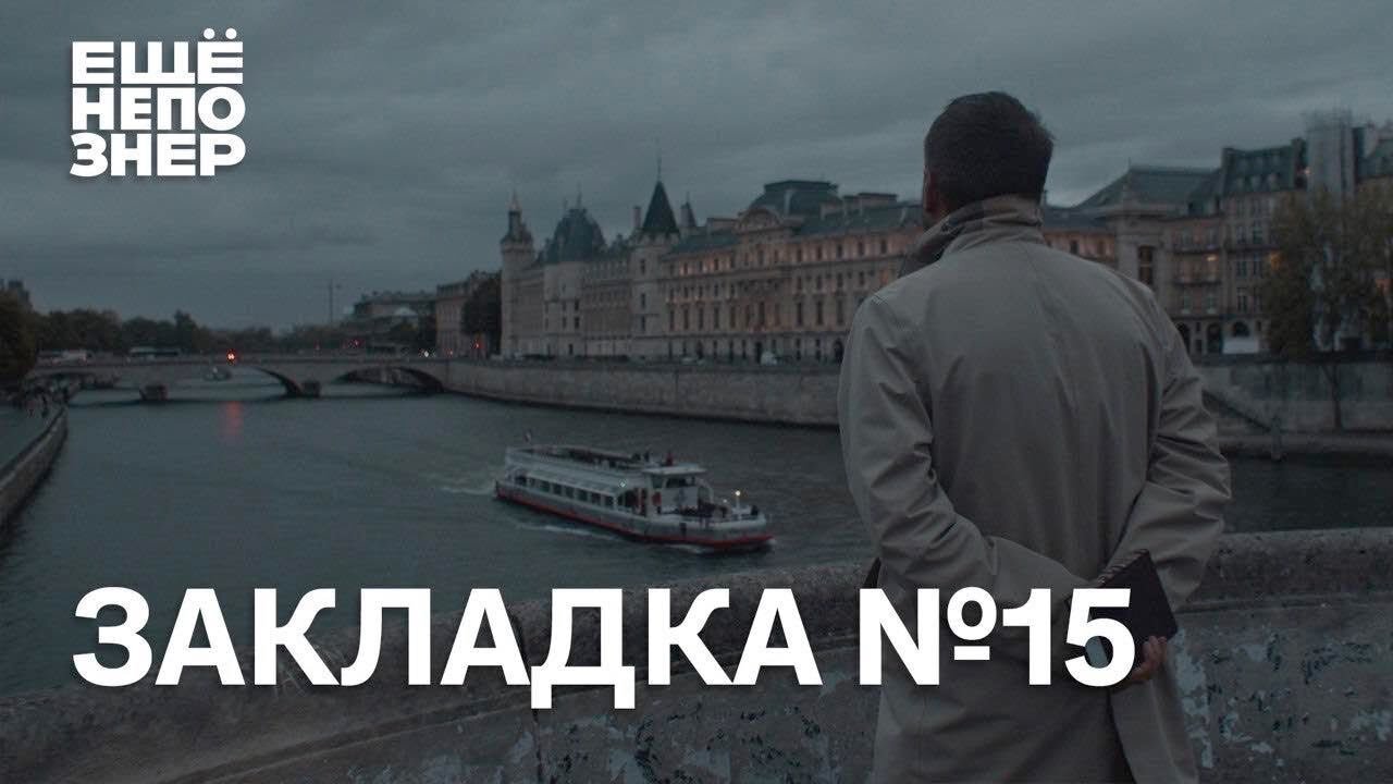 ещёнепознер S1 Special – Закладка #15: Антихрист и Бунин, Нуриев и «Жертвоприношение»