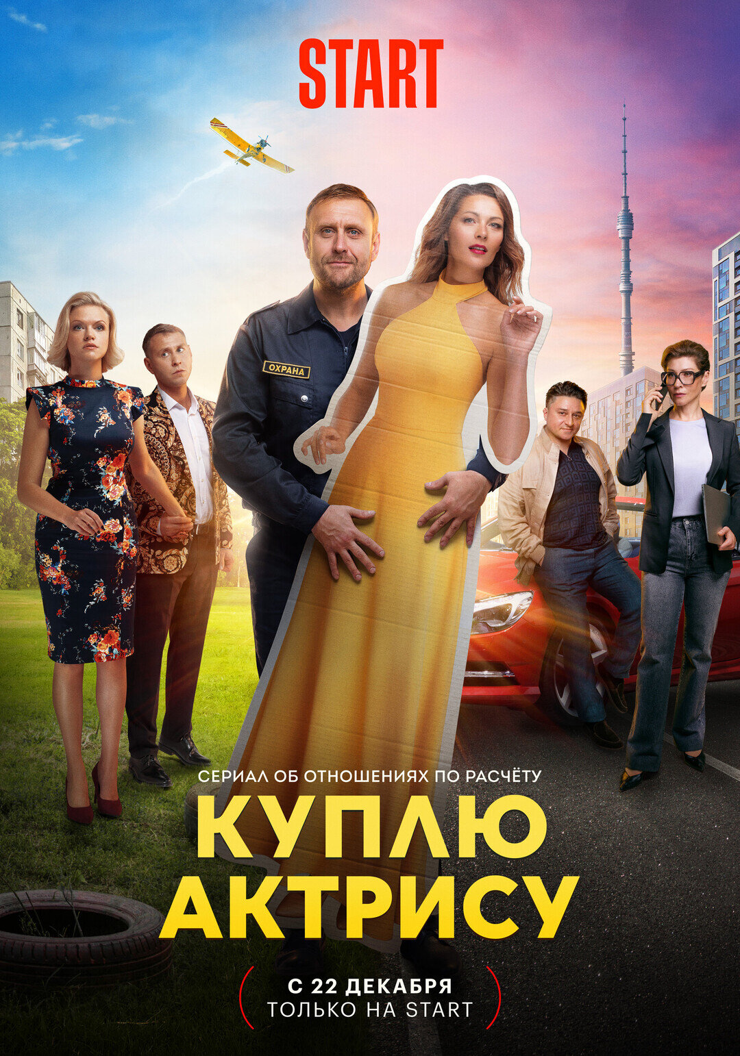 Куплю актрису poster