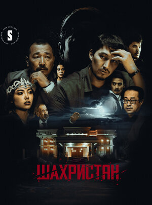Шахристан poster