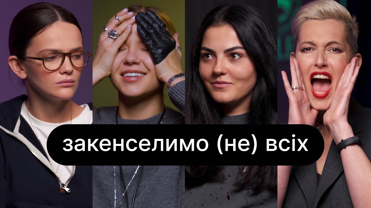 ебаут S5 E11 – Закенселимо (не) всіх | ебаут + Аліна Михайлова