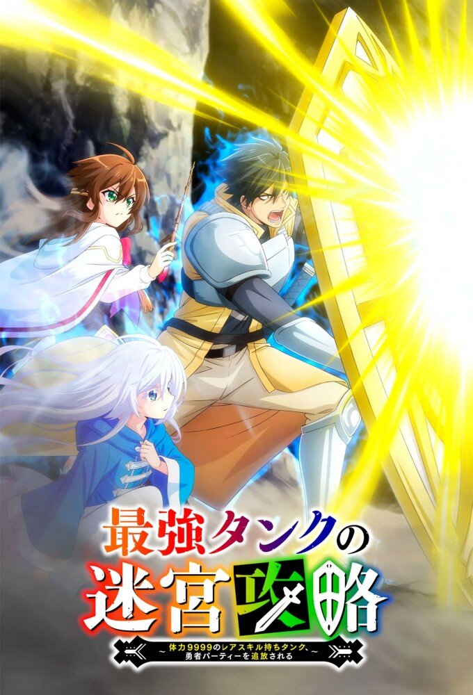 The Strongest Tank's Labyrinth Raids: A Tank with a Rare 9999 Resistance Skill Got Kicked from the Hero's Party poster