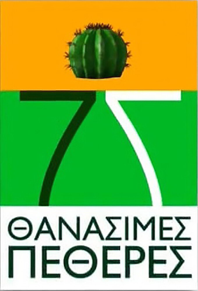 7 Θανάσιμες Πεθερές poster