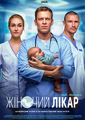Жіночий лікар. Нове життя poster
