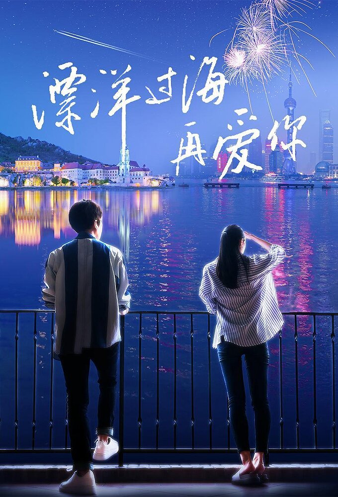 You'll Never Walk Alone Season 1 poster