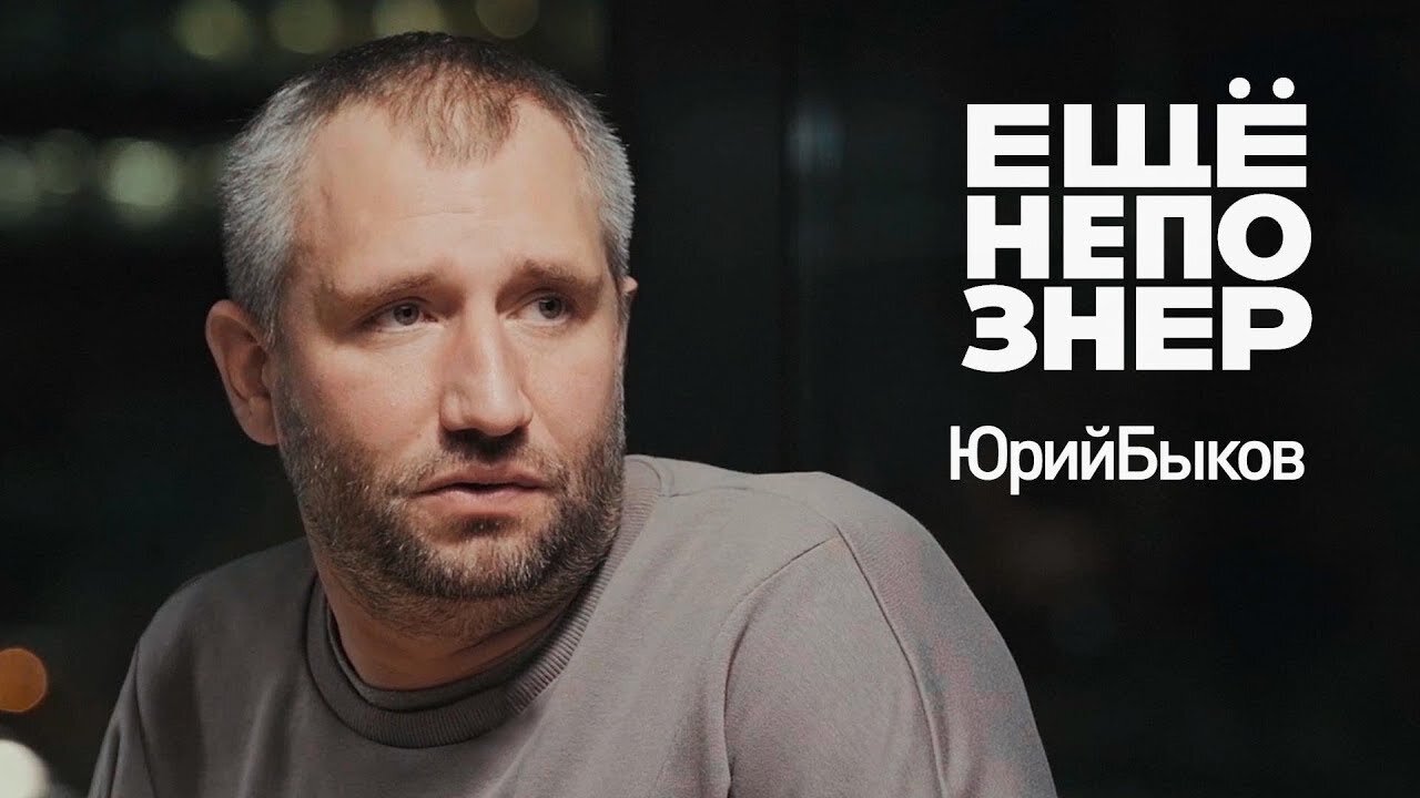 ещёнепознер S2 E04 – Юрий Быков: «Кто здесь самый главный патриот?»