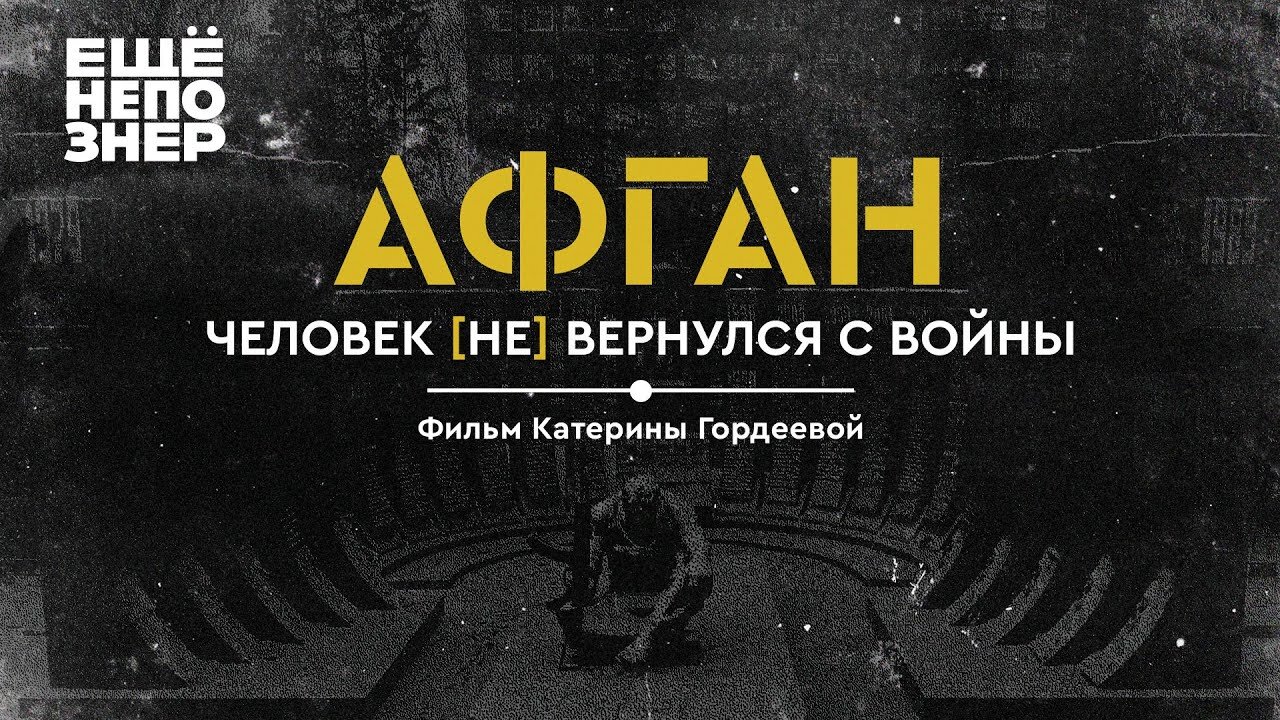 ещёнепознер S2 Special – Афган. Человек [не] вернулся с войны