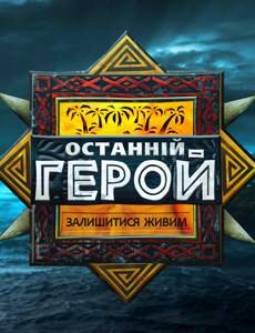 Останній герой poster