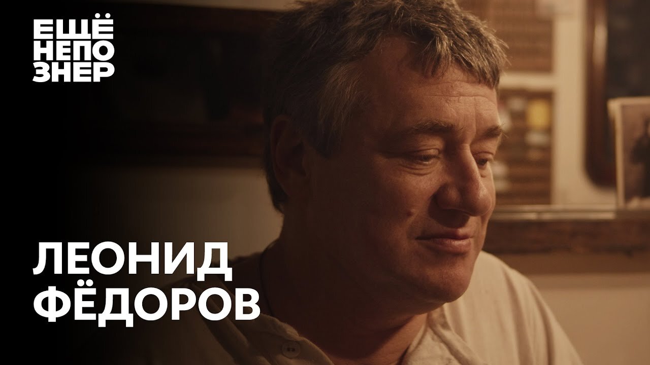 ещёнепознер S2 E16 – Леонид Федоров: «Пир во время чумы»