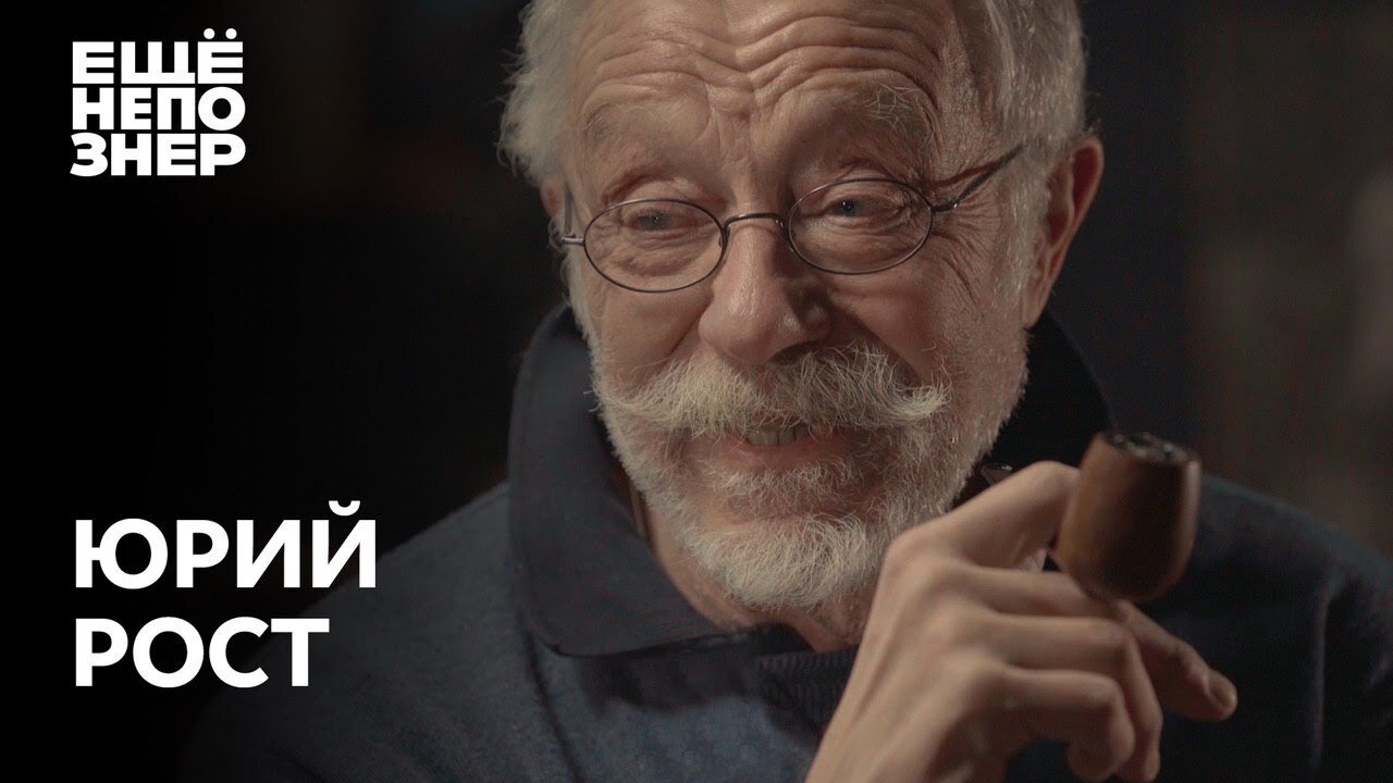 ещёнепознер S2 E19 – Юрий Рост: «Она была старшина, а ей капитаны шинель подавали»