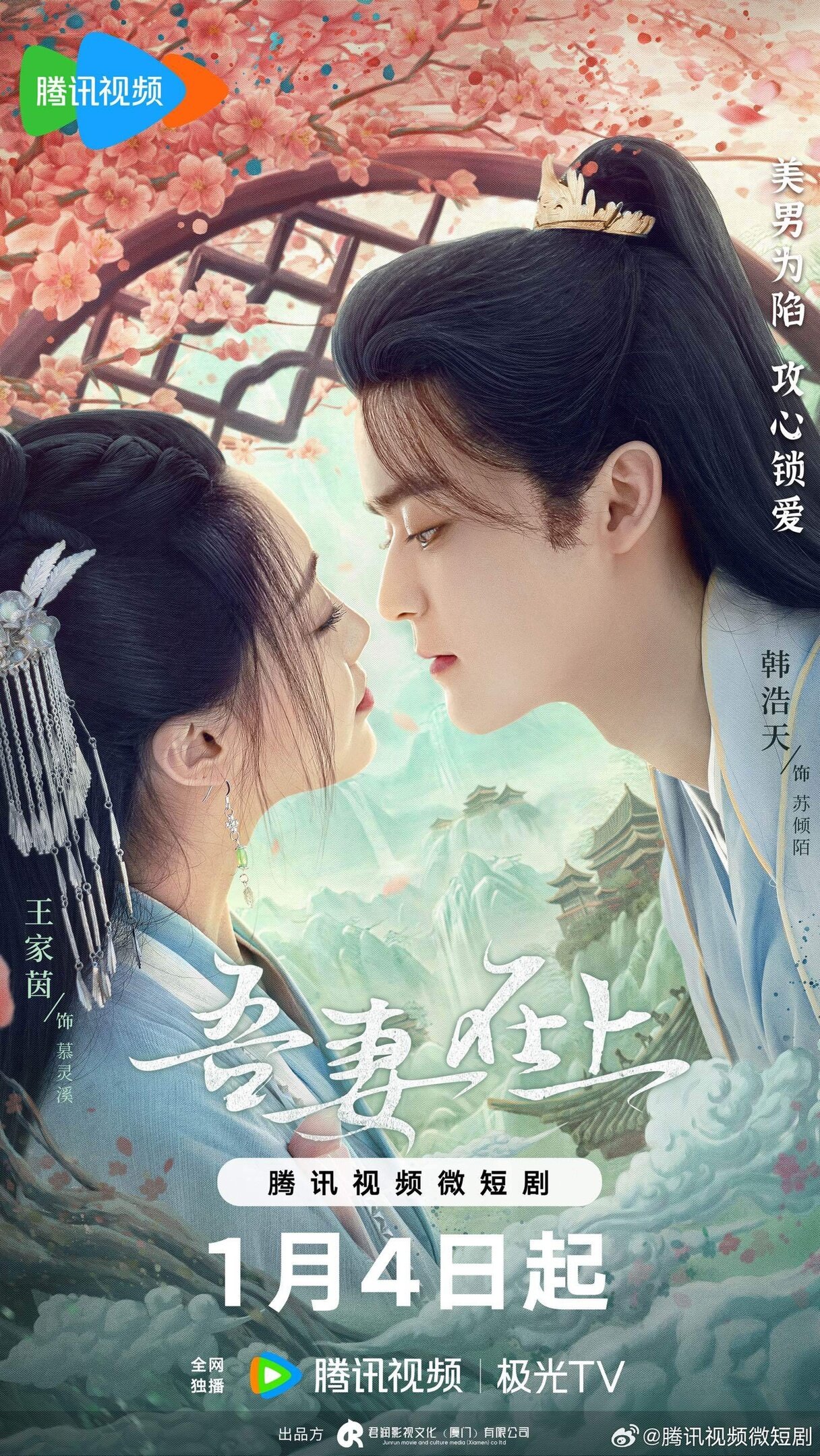 My Beloved Wife – official series poster, Tencent QQ