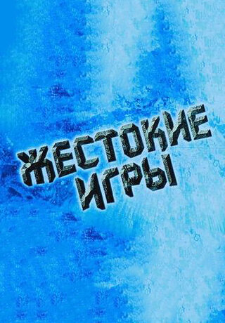 Жестокие игры poster